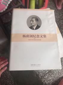 杨荫浏纪念文集+李元庆纪念文集 2册