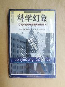 科学幻象:生活中的科学符号与文化意义