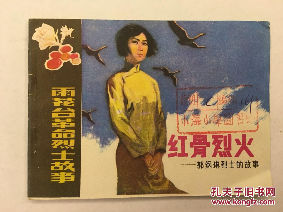 雨花台革命烈士故事·红骨烈火—郭纲琳烈士的故事