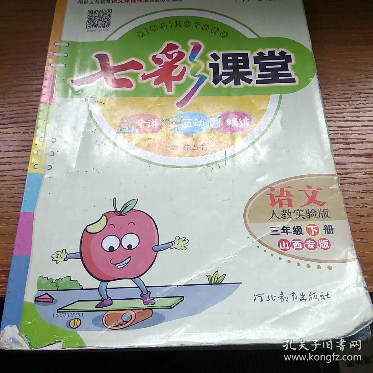 七彩课堂三年级语文下