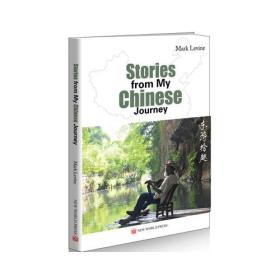 我的中国故事(英文版）