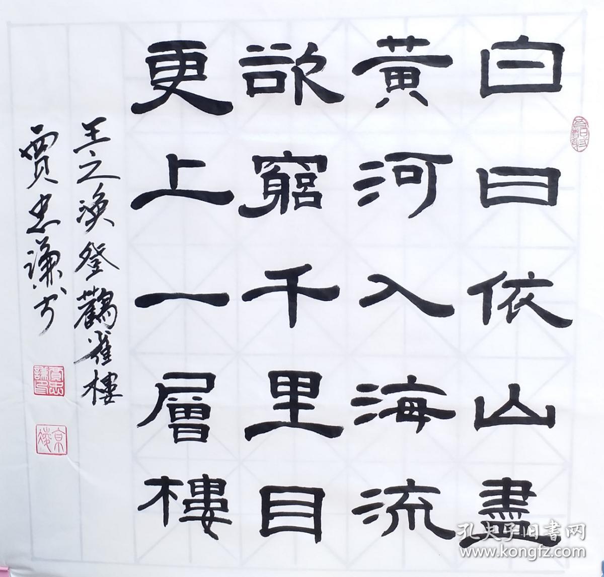 贾忠谦隶书作品\王之涣登鹳雀楼