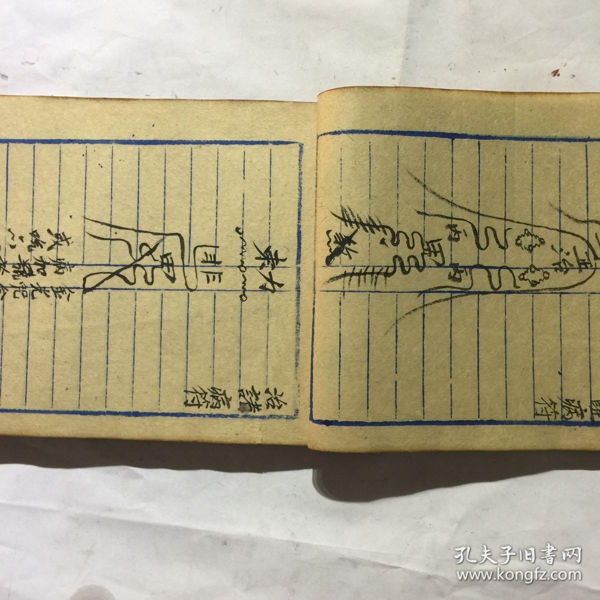 宗教手抄本万符归宗全符书赶煞披头符治痢家先符安胎符修造架马迁墓符