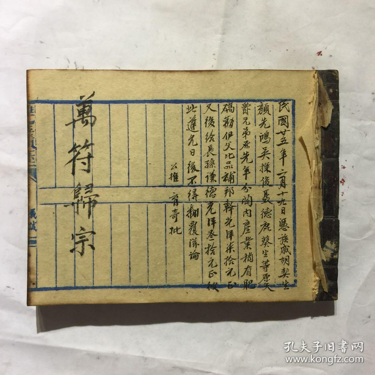 宗教手抄本万符归宗全符书赶煞披头符治痢家先符安胎符修造架马迁墓符
