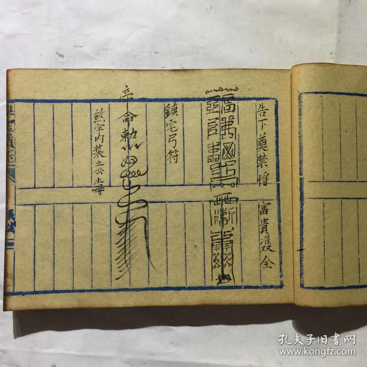 宗教手抄本万符归宗全符书赶煞披头符治痢家先符安胎符修造架马迁墓符