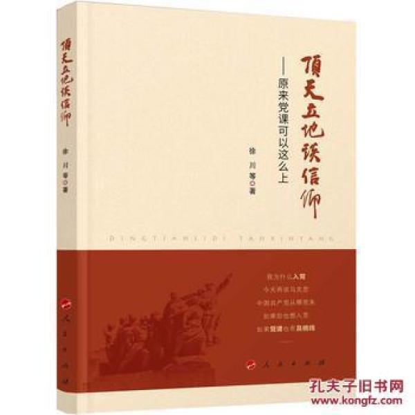 顶天立地谈信仰-原来党课可以这么上_徐川 等_孔夫子旧书网