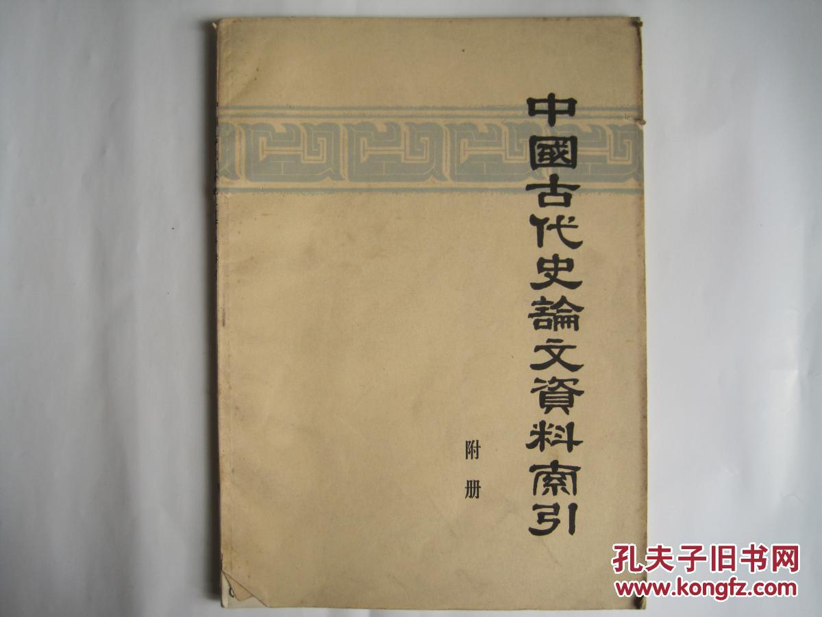 【图】中国古代史论文资料索引附册(1949---1