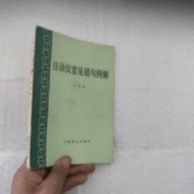 日译汉常见错句例解