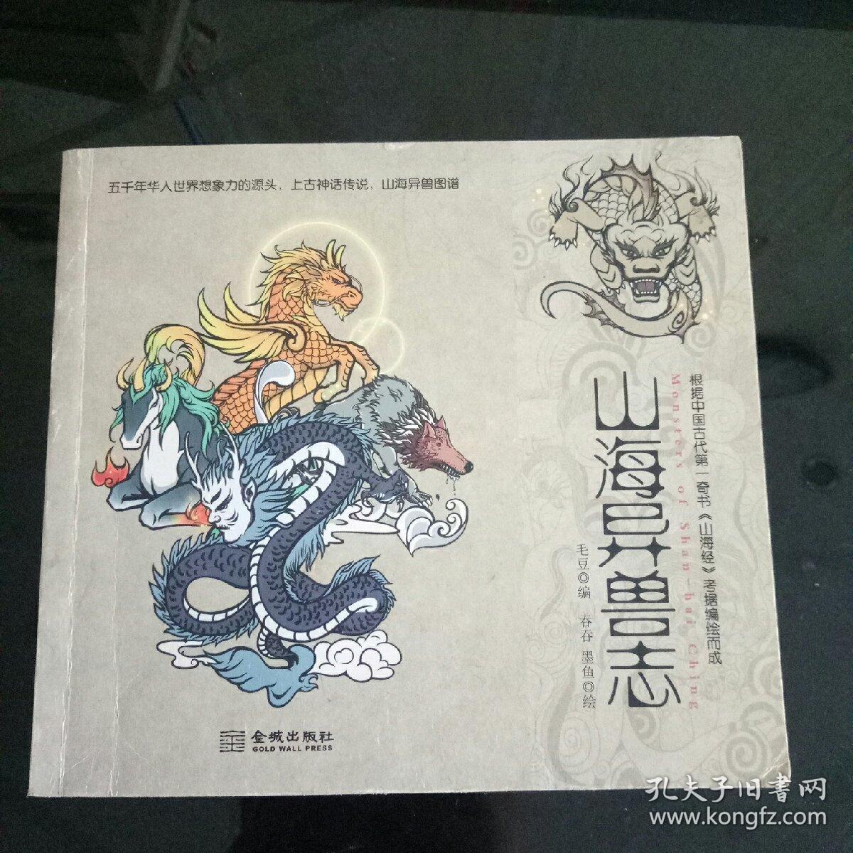 山海异兽志