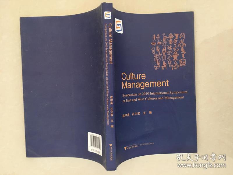 文化管理 2010年东西方文化与管理国际学术研