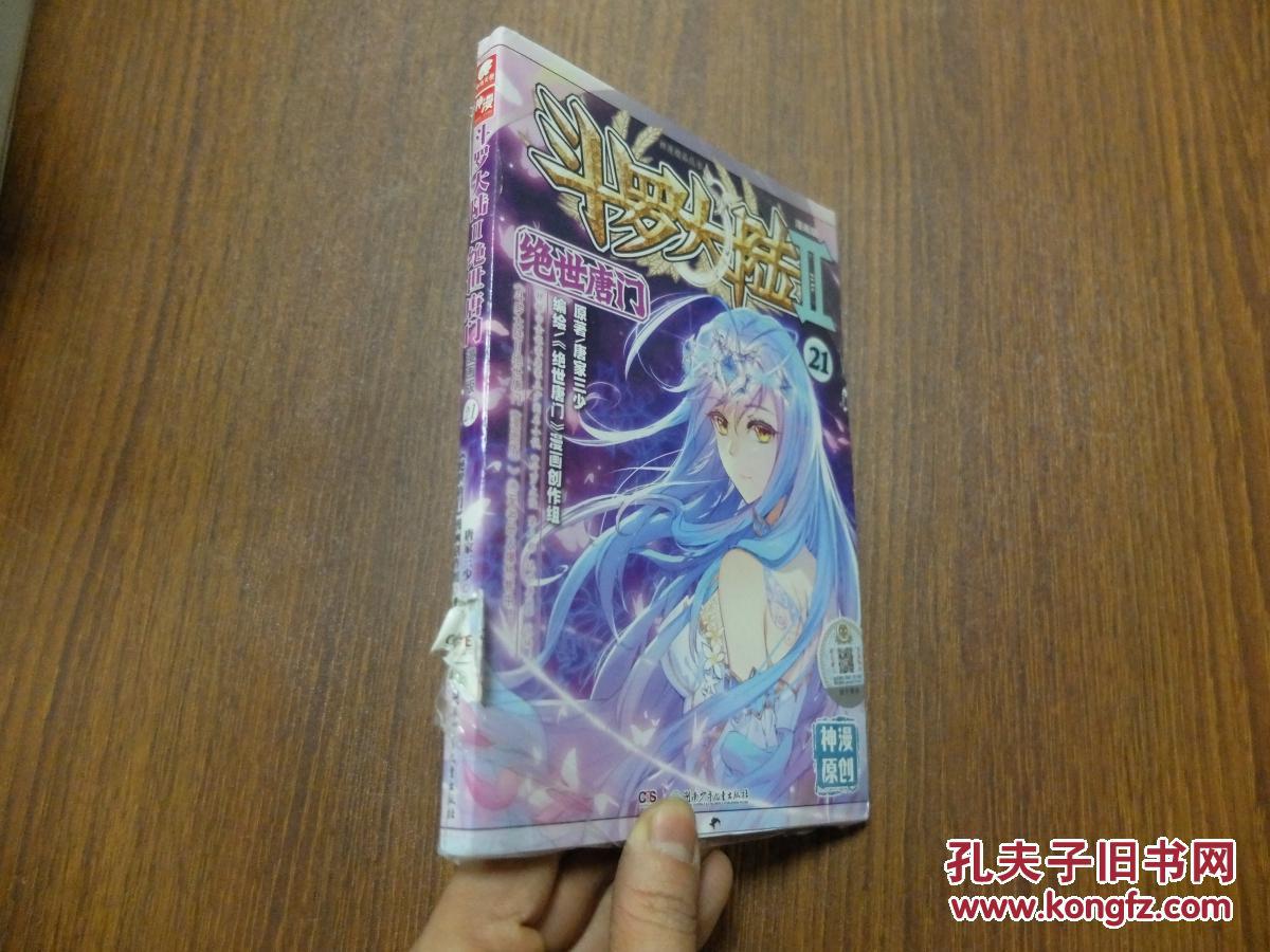 【图】斗罗大陆II绝世唐门(漫画版)21--书脊破损