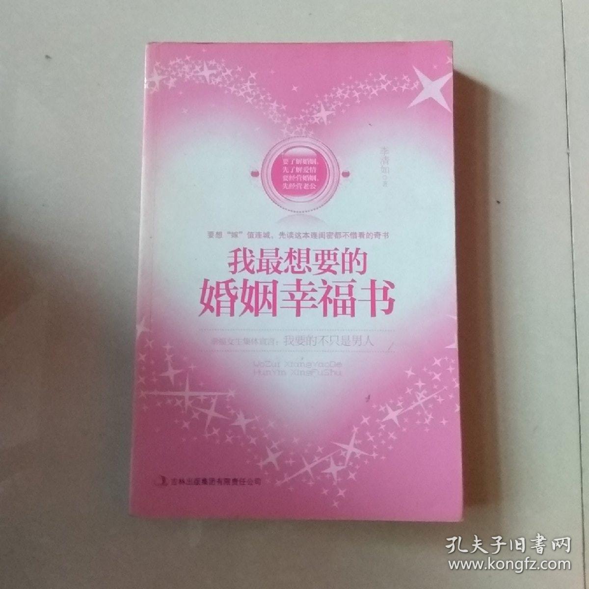 我最想要的婚姻幸福书