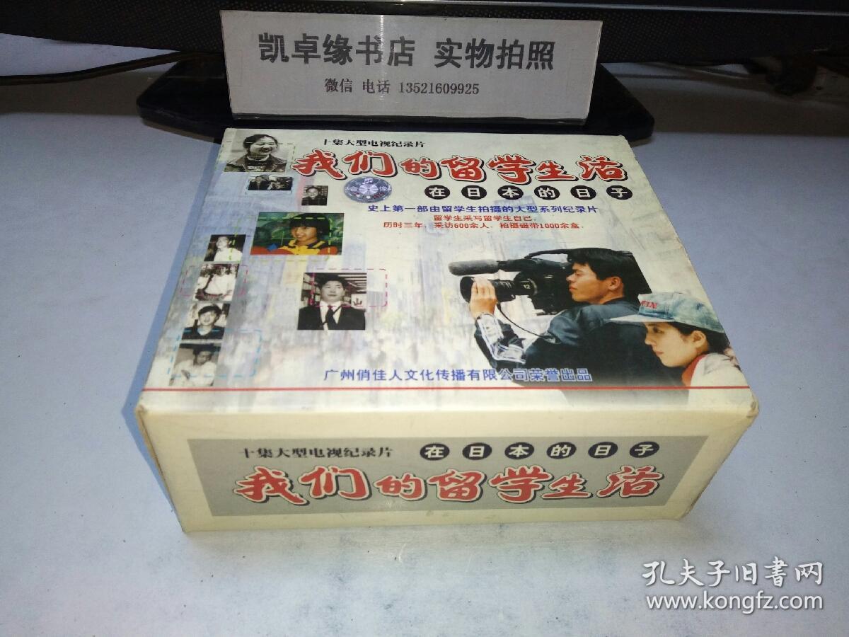 十集大型电视记录片:我们的留学生生活--在日本