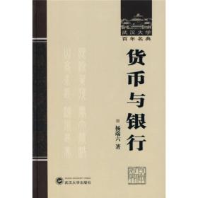 货币与银行(武汉大学百年经典)