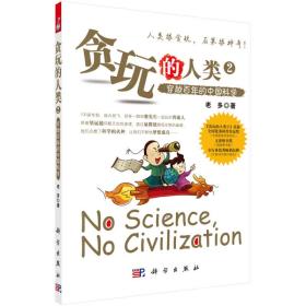 贪玩的人类2 穿越百年的中国科学、