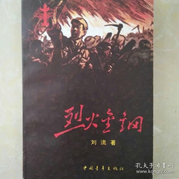 烈火金刚