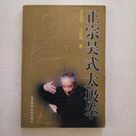 正宗吴式太极拳