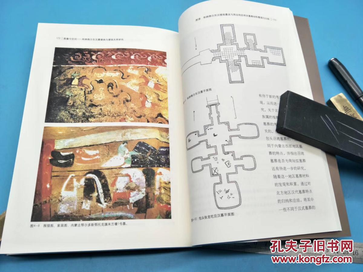 《图像与空间~和林格尔东汉墓壁画与建筑关系
