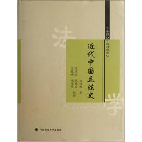 【正版新书】近代中国立法史