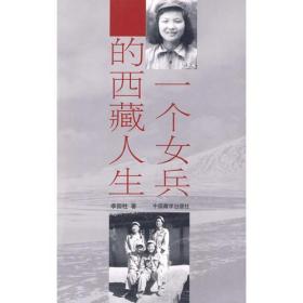 一个女兵的西藏人生