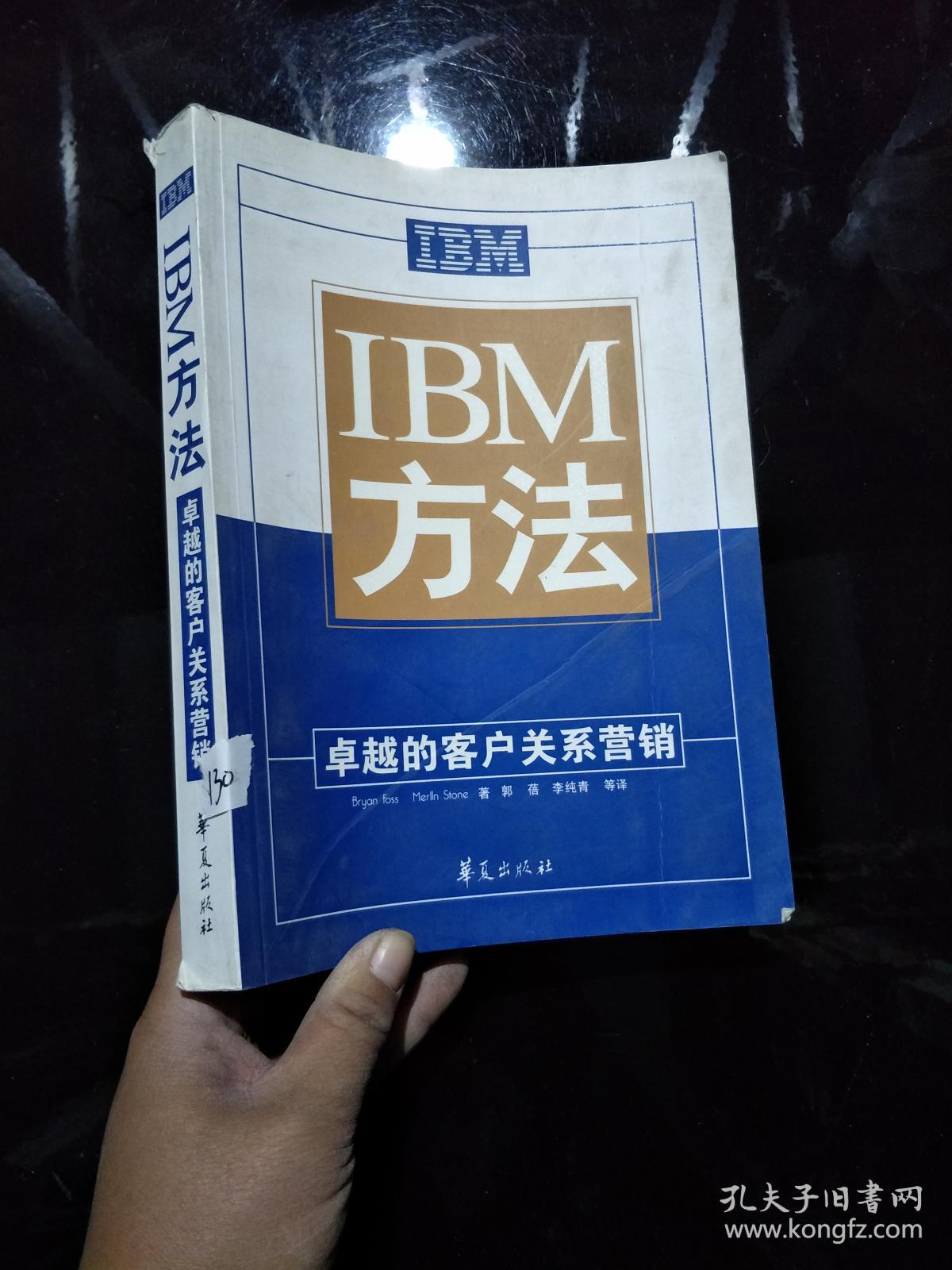 卓越的客户关系营销.IBM方法、