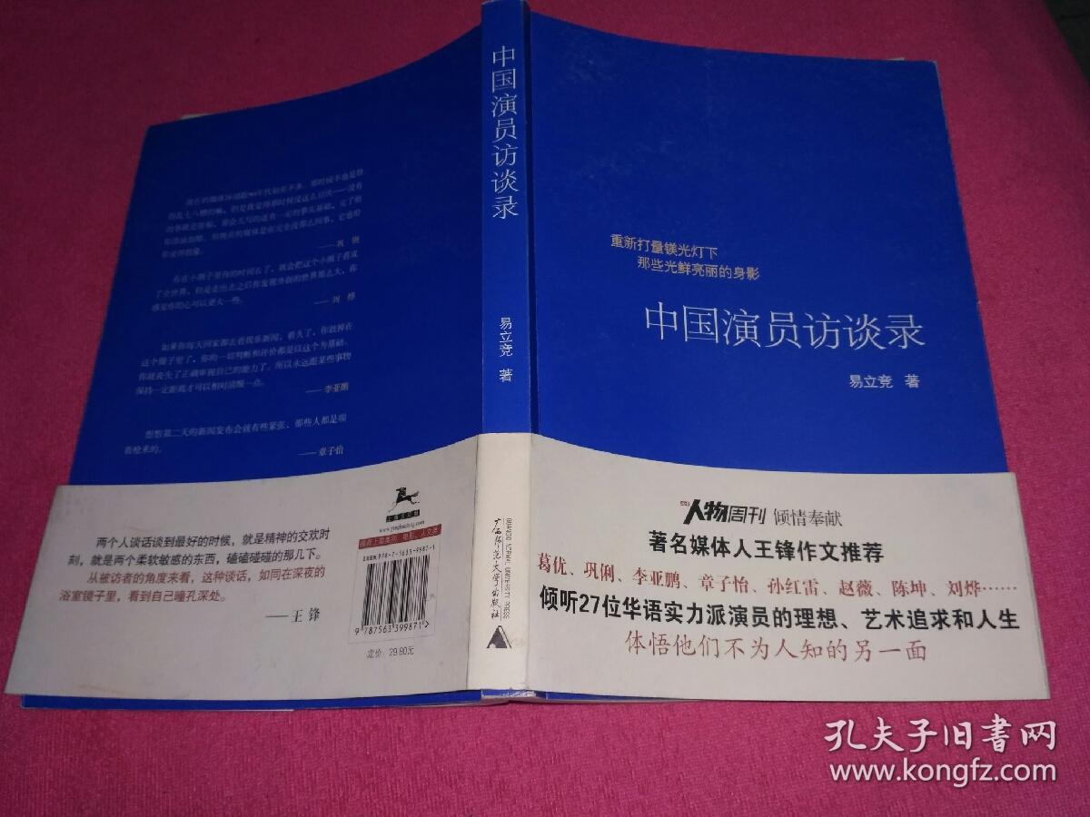 中国演员访谈录