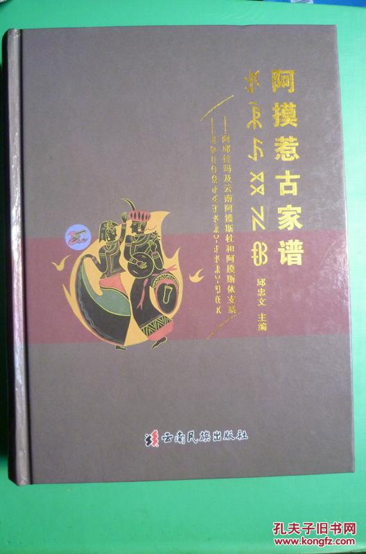 阿摸惹古家谱