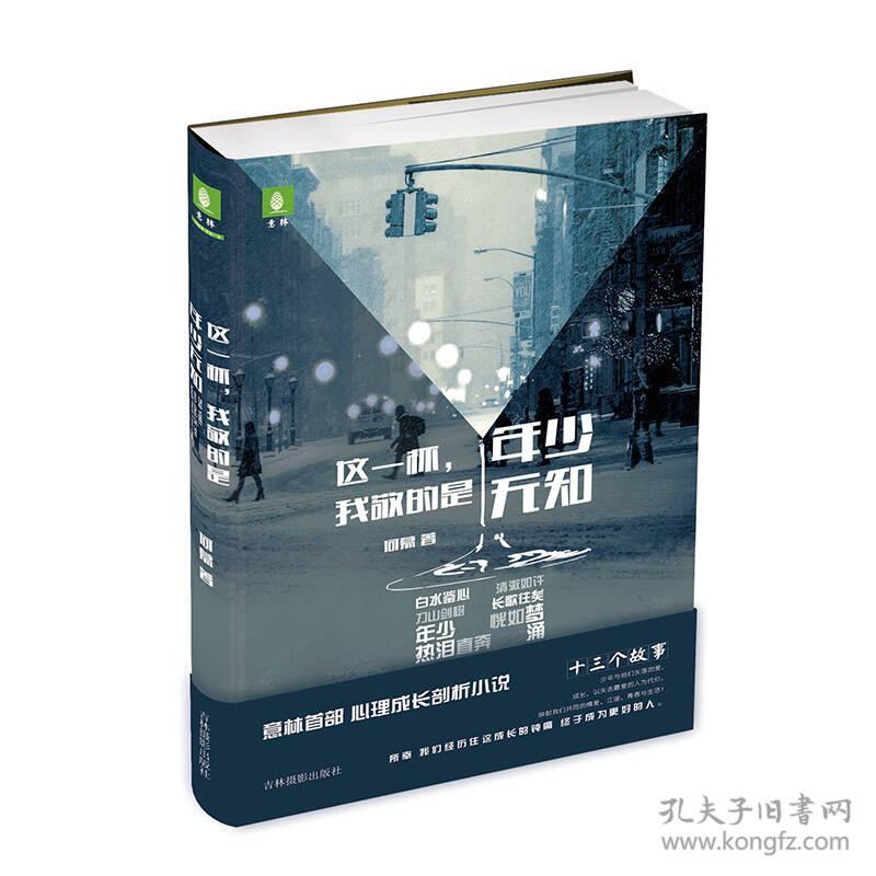 意林心灵成长系列这一杯我敬的是年少无知