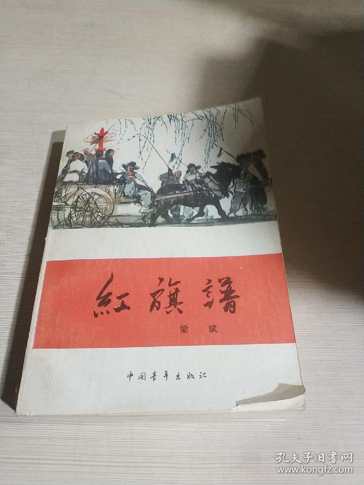 红旗谱一版三十四印