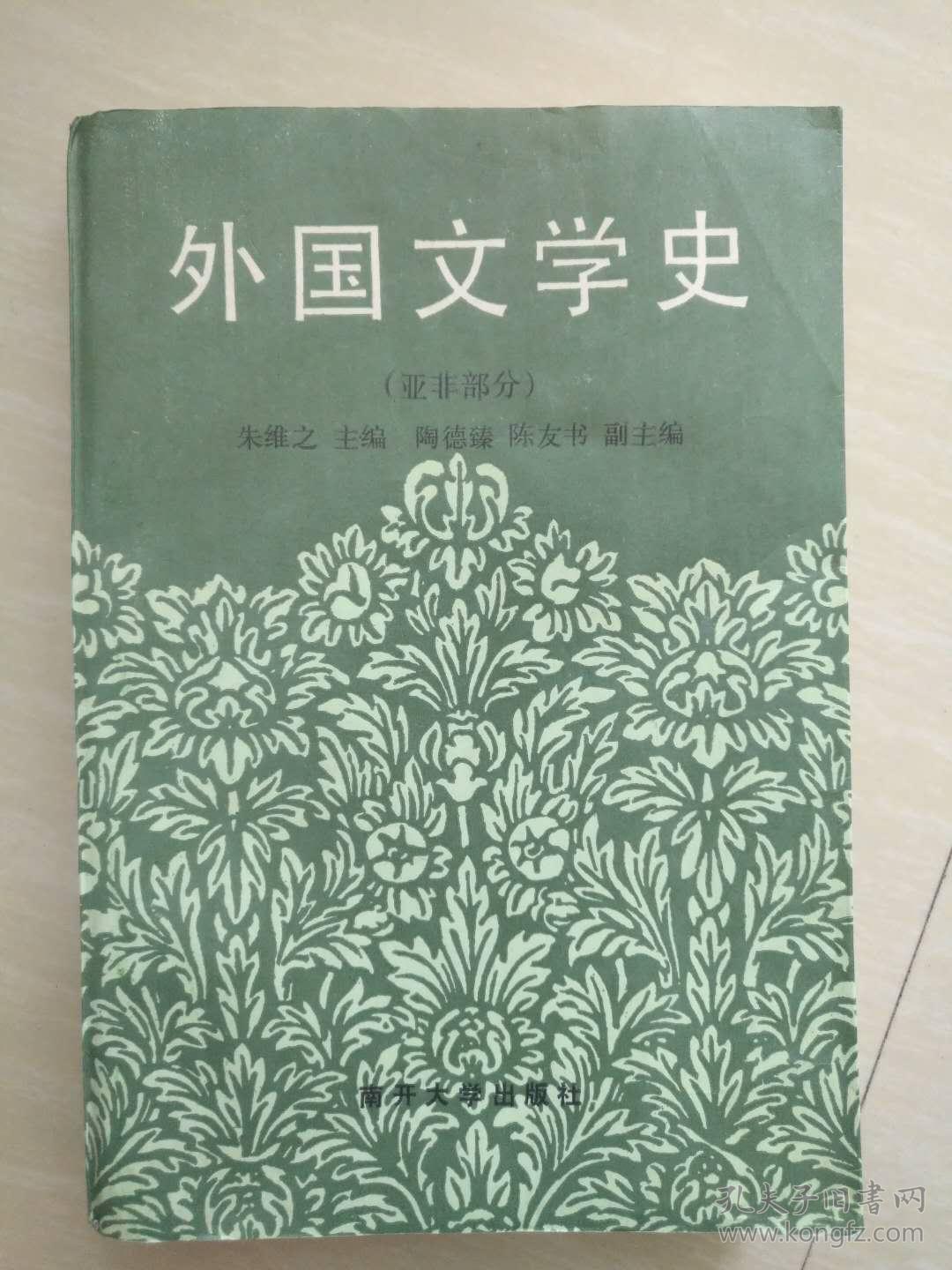 外国文学史(亚非部分)(欧美部分)2册合售