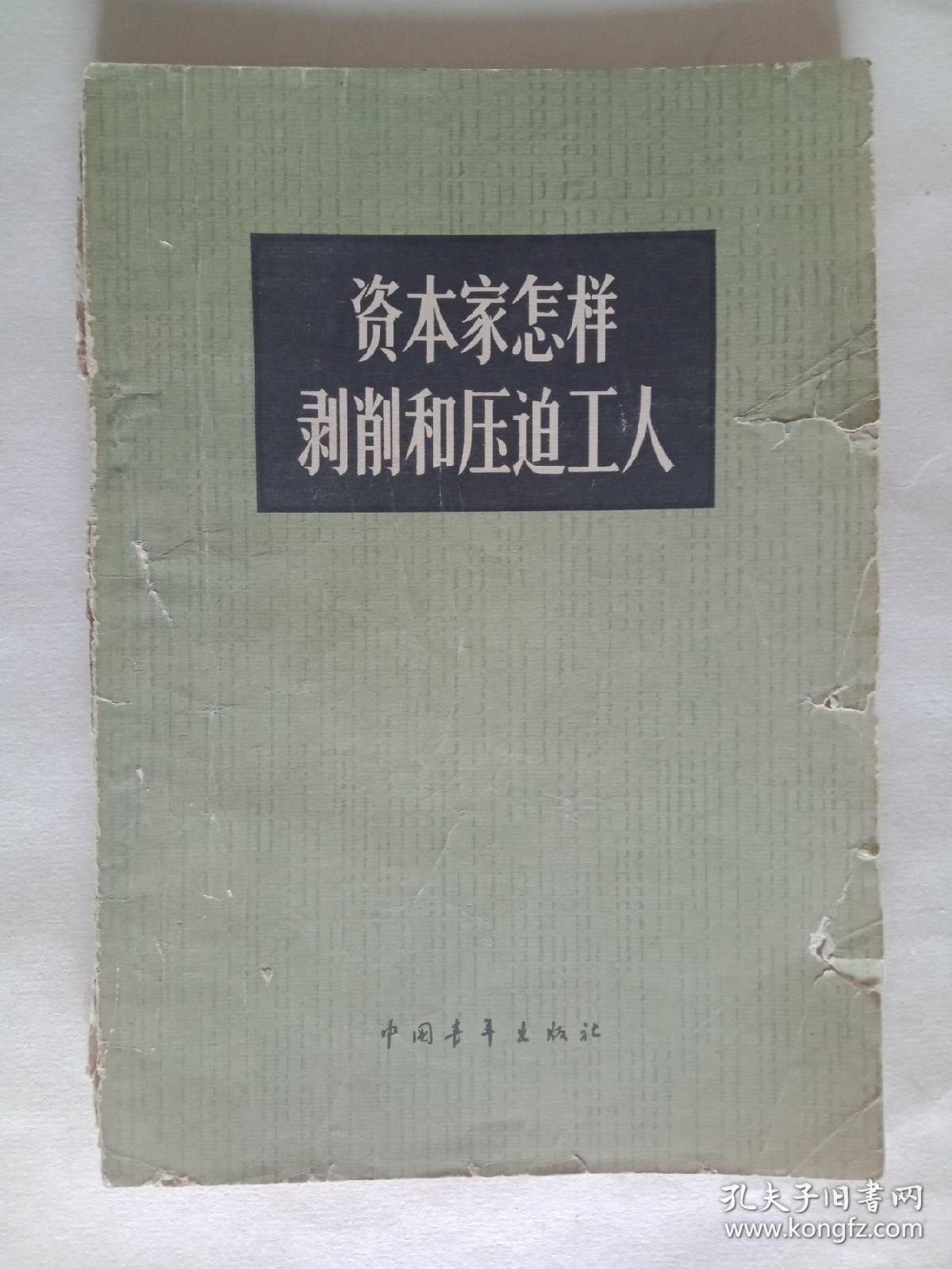 资本家怎样剥削和压迫工人,1965年1版1印(一版一印【插图版】