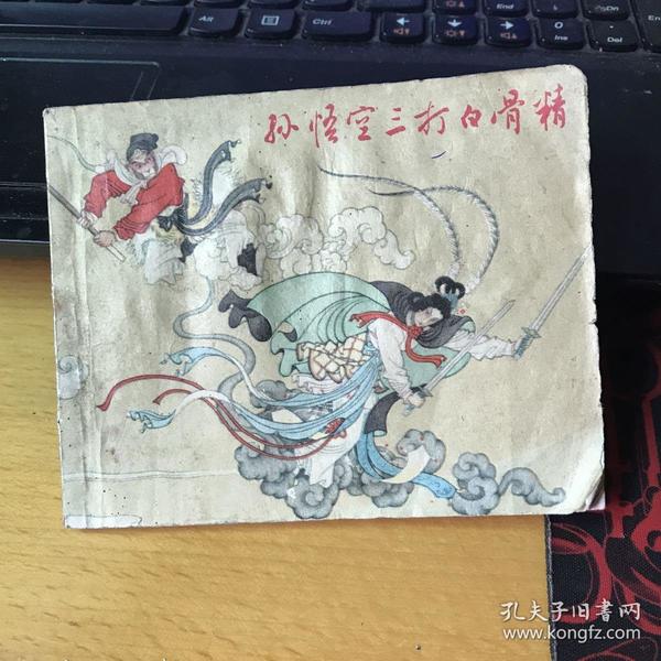 孙悟空三打白骨精 1963年一版三印 连环画