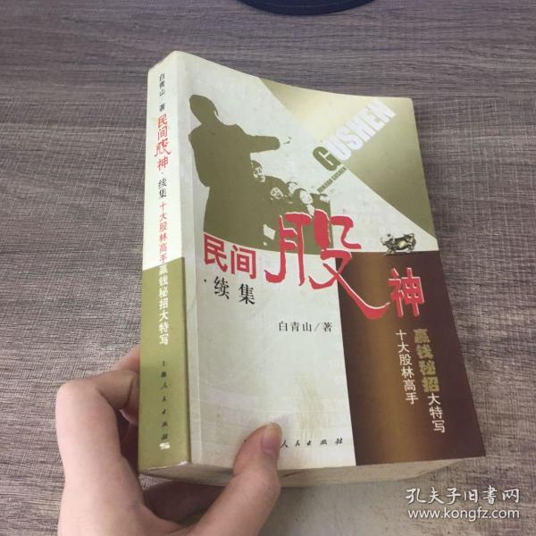 民间股神:十大股林高手赢钱秘招大特写