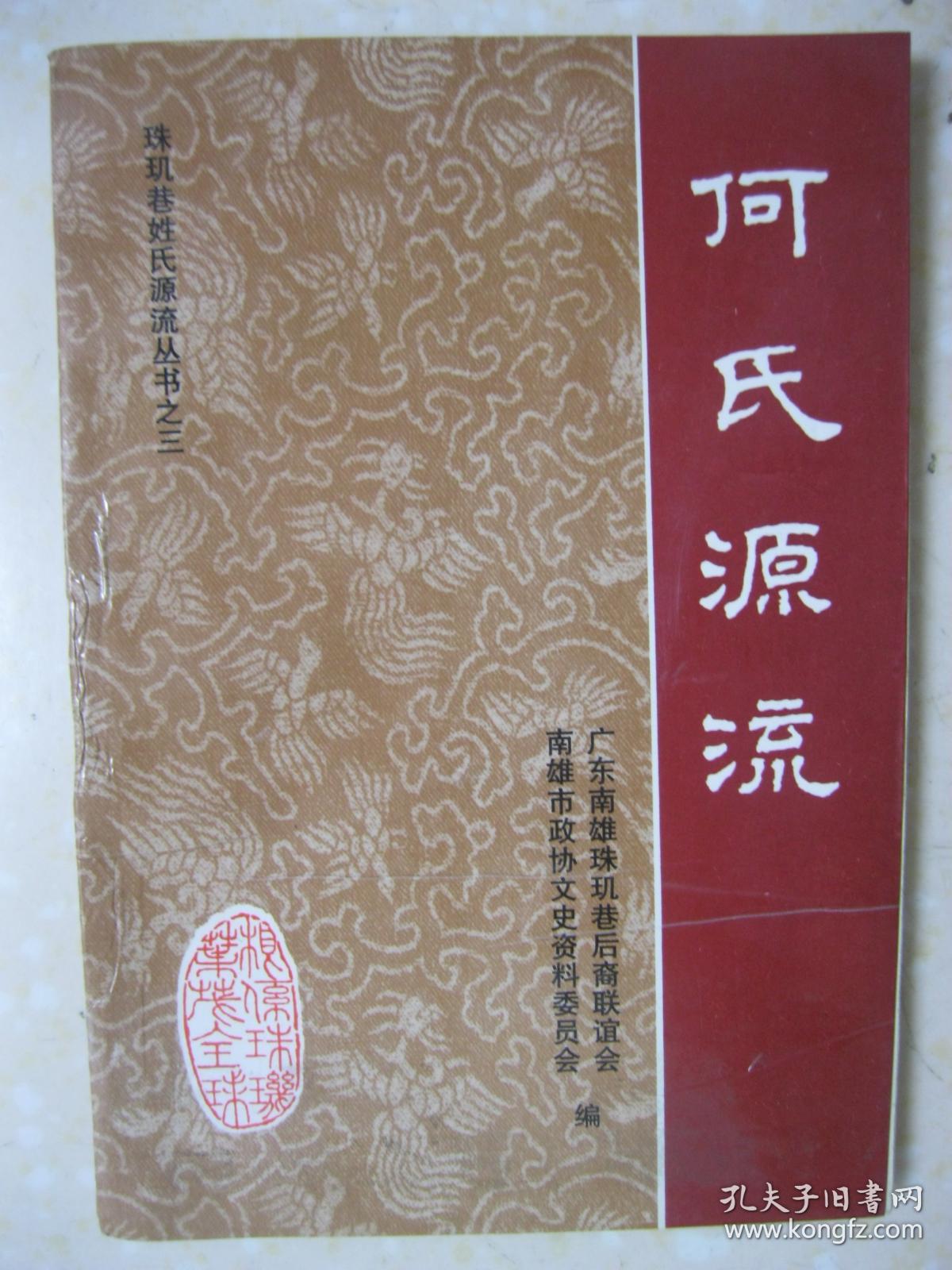 何氏源流(珠玑巷姓氏源流丛书之三.