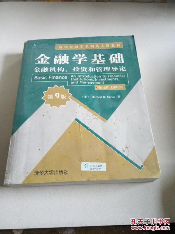 清华金融学系列英文版教材:金融学基础(金融机