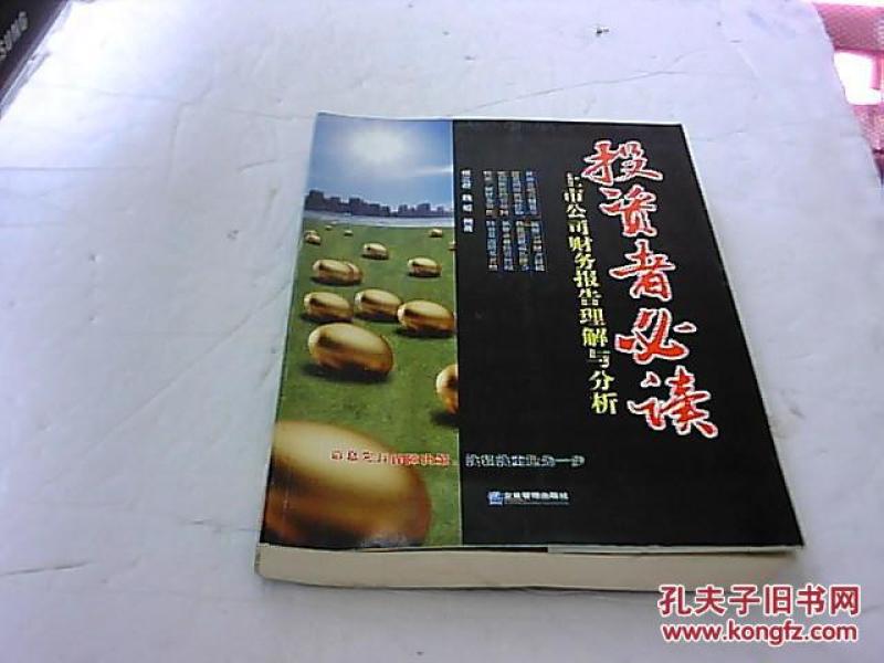 投资者必读:上市公司财务报告理解与分析