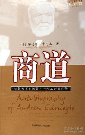 商道(安德鲁·卡内基)_简介_价格_历史书籍_孔网
