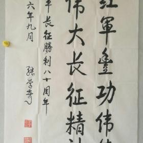 湖北省军区政治委员,河北曲阳人) 书法 《纪念红军长征胜利八十周年