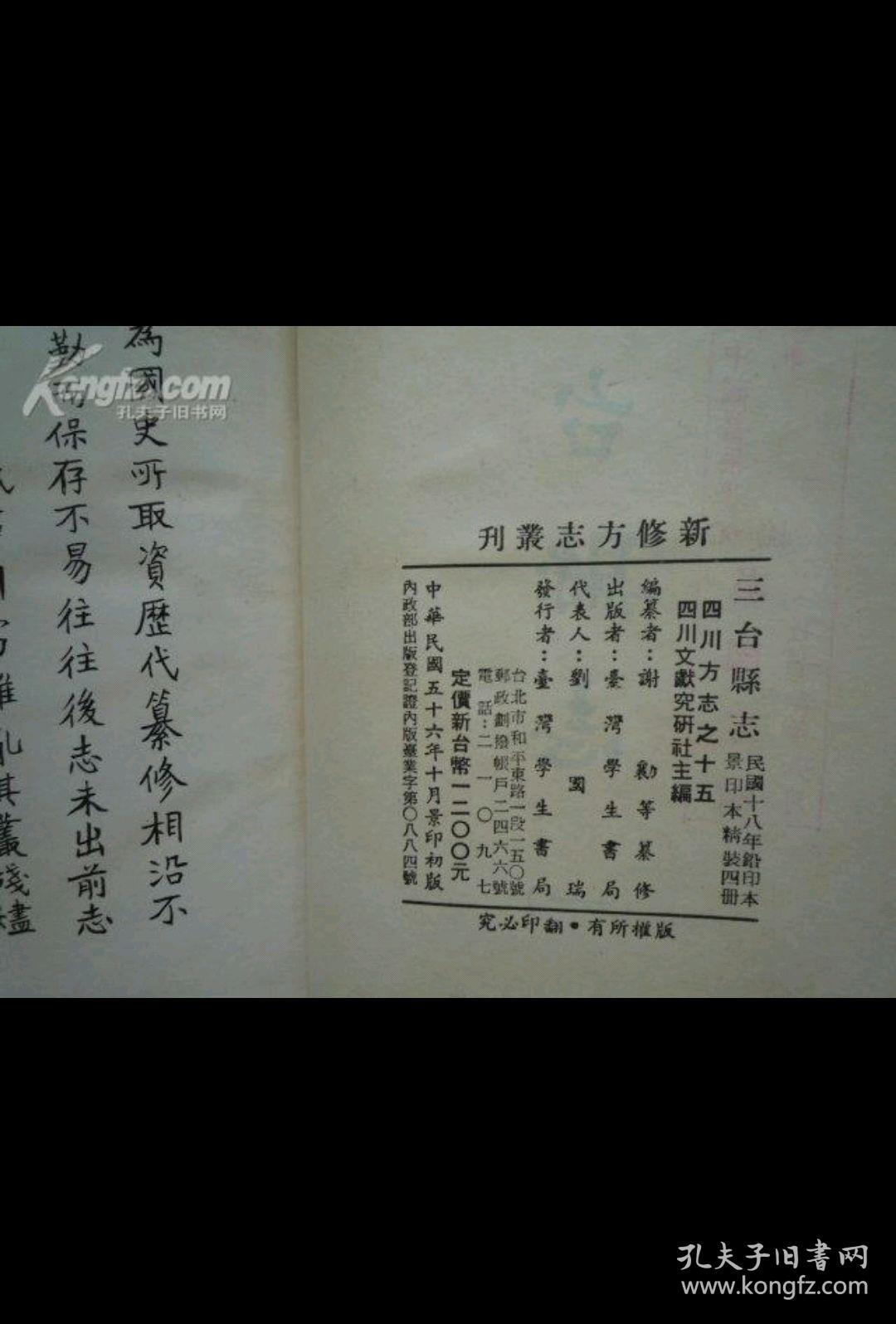 四川省—三台县志(四册(三台县志,四册全)民国十八年刊本,学生书局