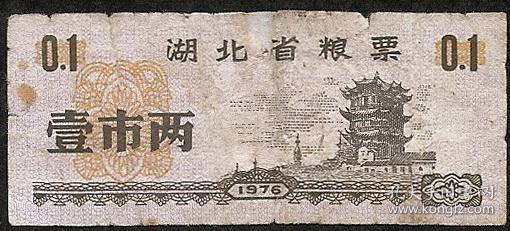 少见的-【1976湖北省粮票壹市两】1两旧,黑白