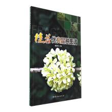 【图】桂花树种植技术教学书籍 桂花优良品种