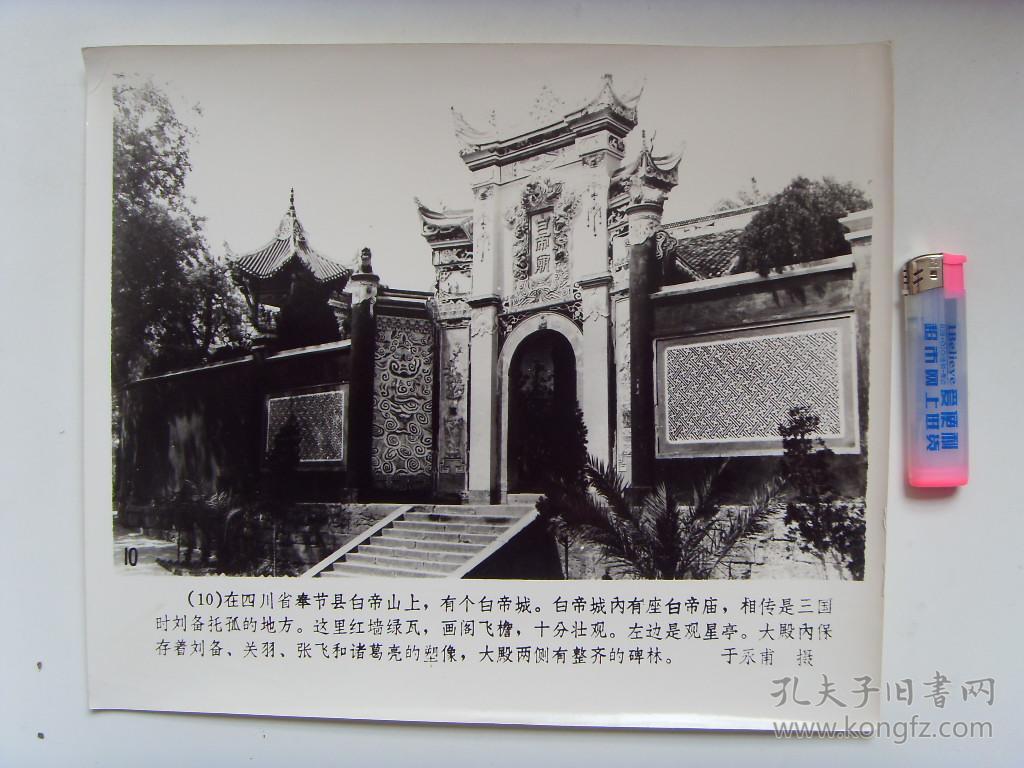 超大尺寸老照片:【※1980年,四川省奉节县---白帝城