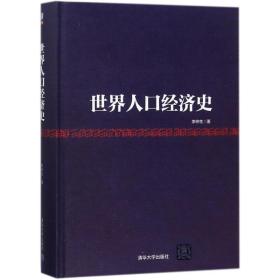 世界人口经济史_世界人口经济史