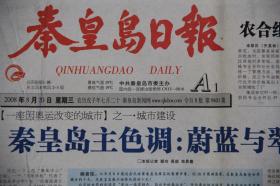 秦皇岛日报（2008年8月20日 北京奥运会 专刊）