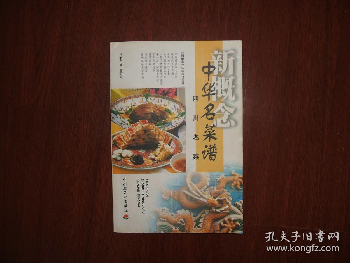 新概念中华名菜谱 -四川名菜