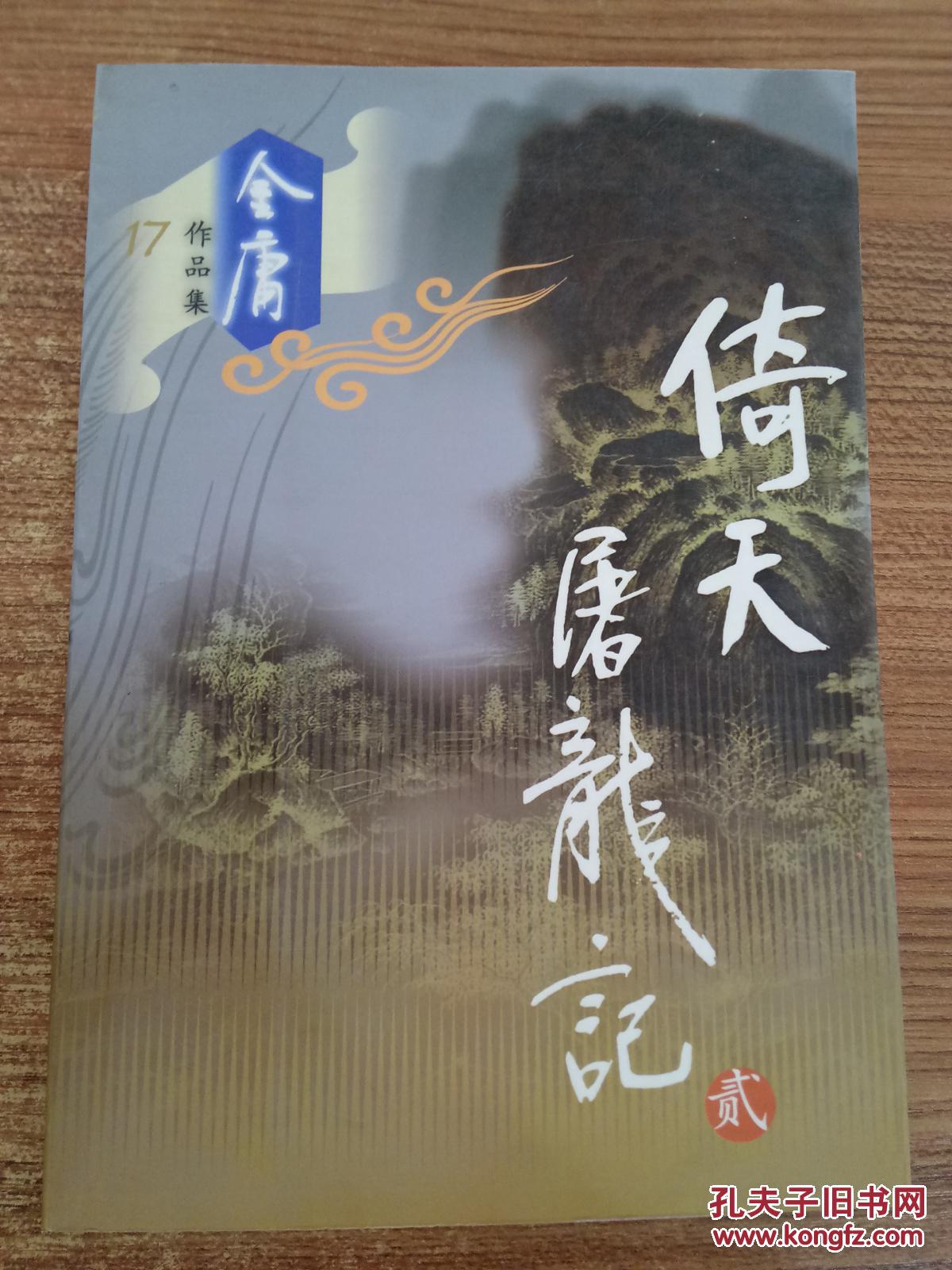 金庸作品集17 倚天屠龙记(三)