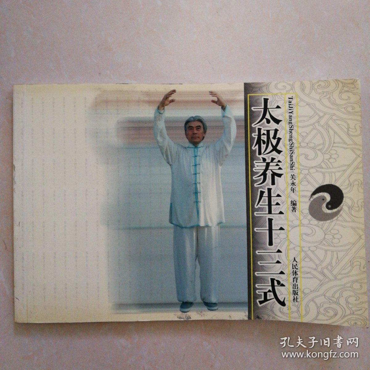 目录: 太极养生十三式 太极养生十三式歌诀 太极柔术健身十式 太极拳