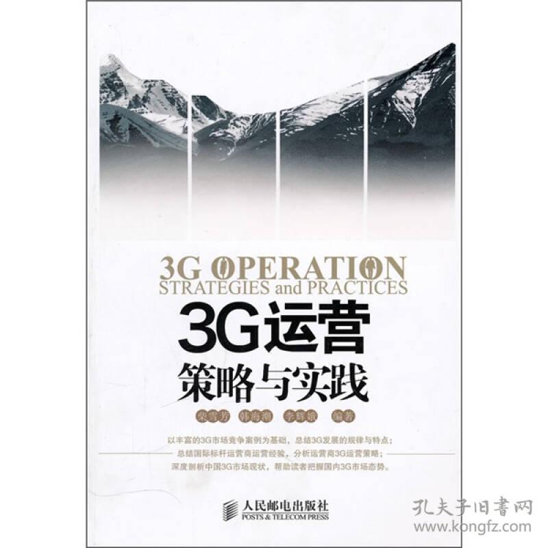 3G运营策略与实践