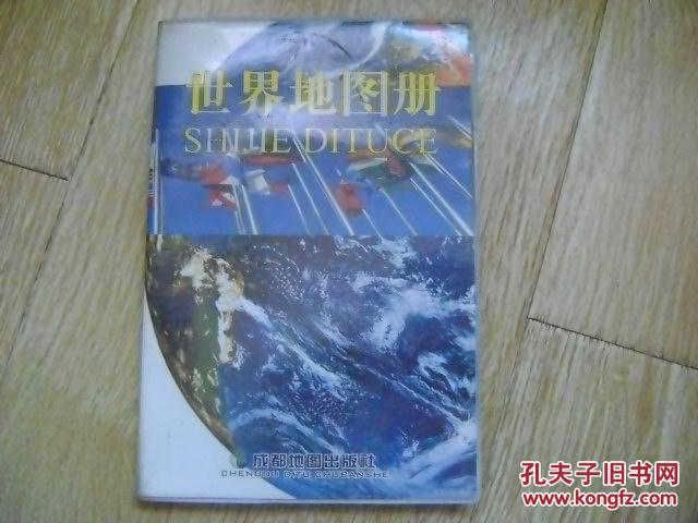 【图】世界地图册(新版)_成都地图出版社