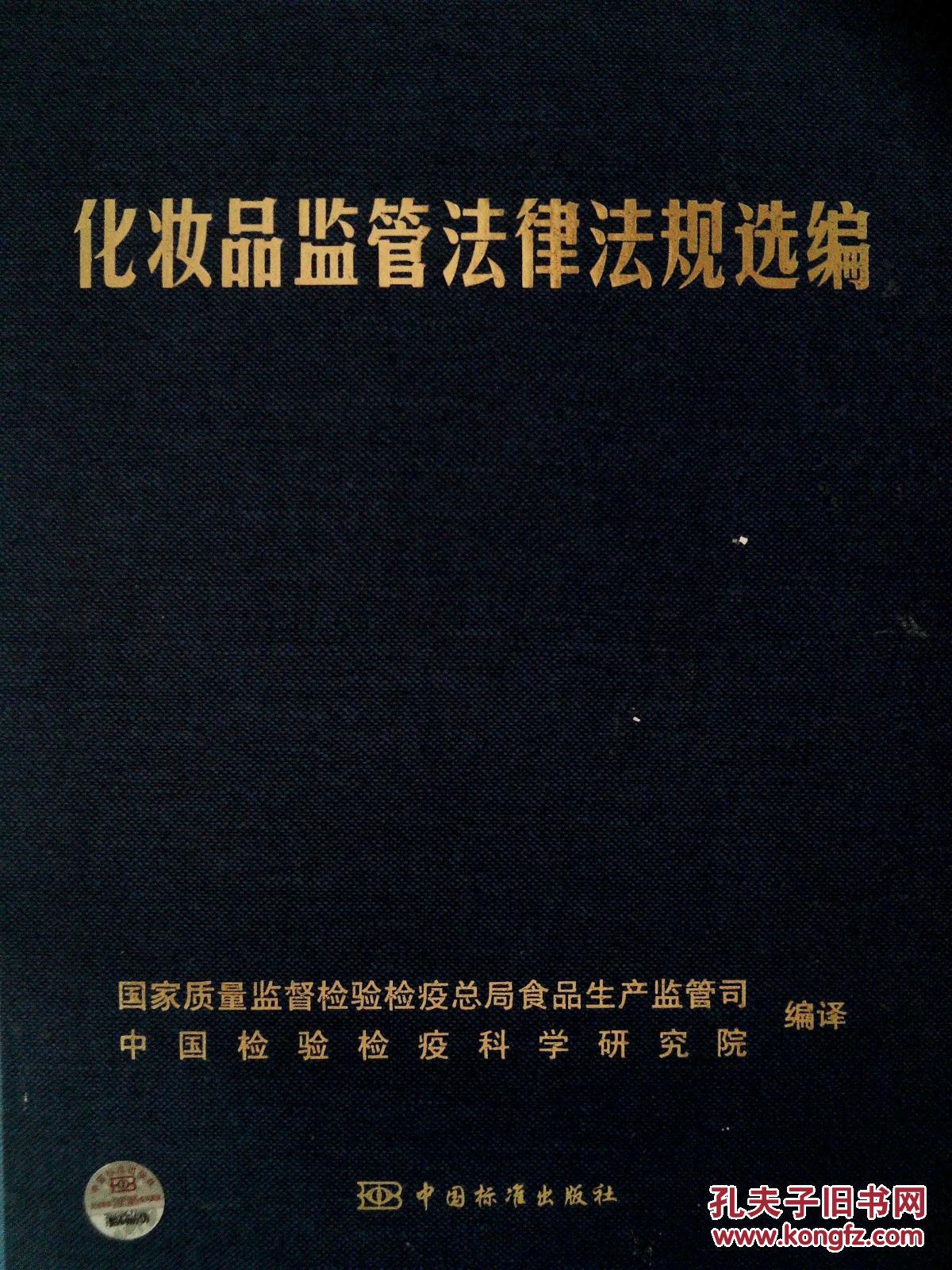 【图】化妆品监管法律法规选编_中国标准出版